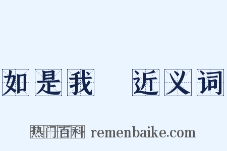 如是我聞近义词是什么意思的图片